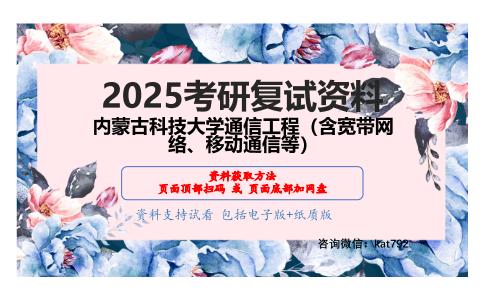 920通信原理考研复试资料网盘分享