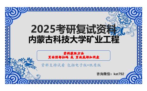 908岩石力学考研复试资料网盘分享