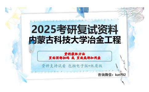 906钢铁冶金学考研复试资料网盘分享