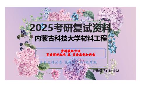 903高分子材料（加试）考研复试资料网盘分享