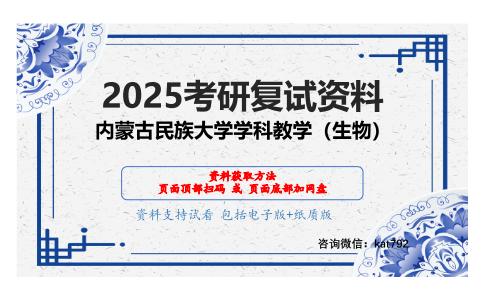 生物教学论之中学生物学教学论考研复试资料网盘分享