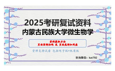 微生物学考研复试资料网盘分享