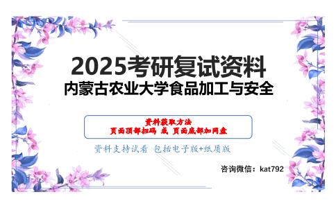 食品化学（加试）考研复试资料网盘分享