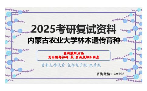 林木遗传育种学考研复试资料网盘分享