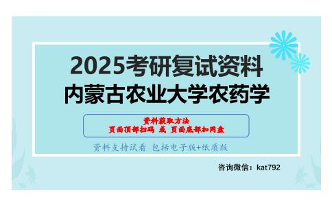 植物病虫害综合治理考研复试资料网盘分享