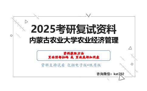 农业经济学考研复试资料网盘分享