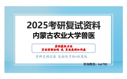 兽医临床诊断（加试）考研复试资料网盘分享