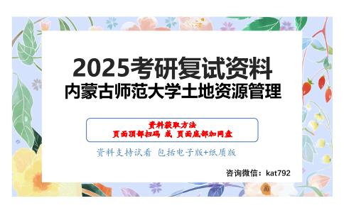 土地利用规划学（加试）考研复试资料网盘分享