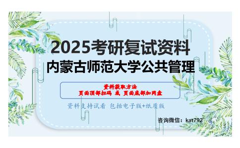 公共管理综合（含公共管理学、公共政策学）考研复试资料网盘分享