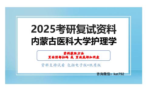 护理综合（基础护理学40分，外科护理学30分、内科护理学30分）考研复试资料网盘分享