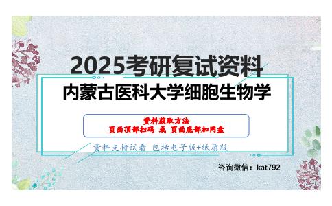 生物综合(生理学40分，生物化学40分，细胞生物学20分)考研复试资料网盘分享