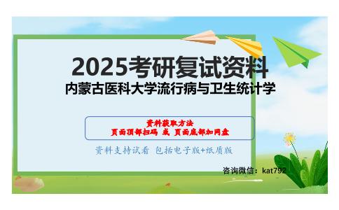 卫生综合（流行病学50分，卫生统计学50分）考研复试资料网盘分享