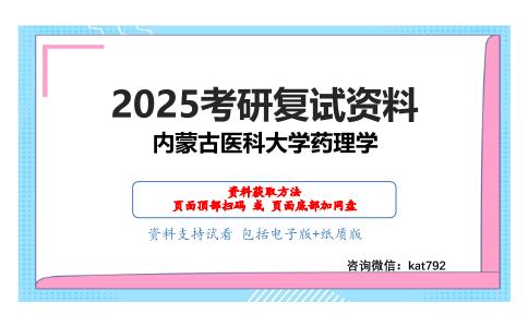 药学综合(有机化学50分，分析化学50分)考研复试资料网盘分享