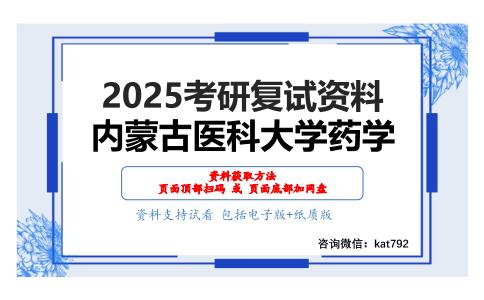 药学综合考研复试资料网盘分享