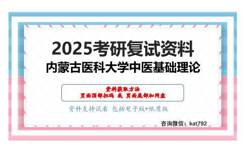 中医综合(中医基础理论10分，中医诊断学10分，中医经典理论10分，中药学5分，方剂学5分，中医内科学40考研复试资料网盘分享