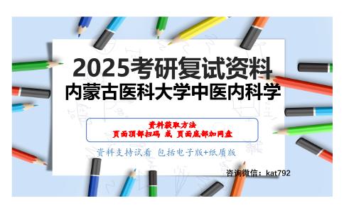 中医综合(中医基础理论10分，中医诊断学10分，中医经典理论10分，中药学5分，方剂学5分，中医内科学40分，考研复试资料网盘分享