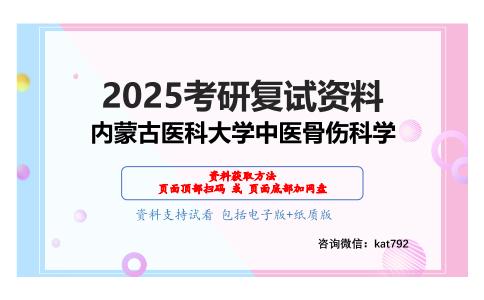 中医综合(中医基础理论10分，中医诊断学10分，中医经典理论10分，中药学5分，方剂学5分，中医内科学40考研复试资料网盘分享