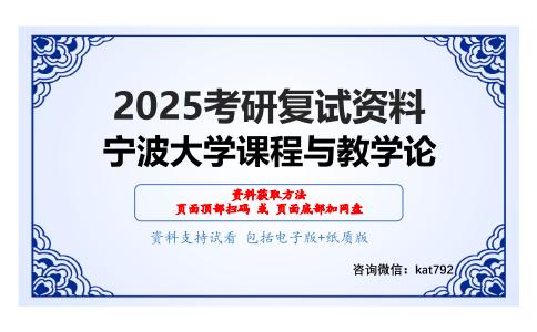 课程与教学论之课程与教学论考研复试资料网盘分享