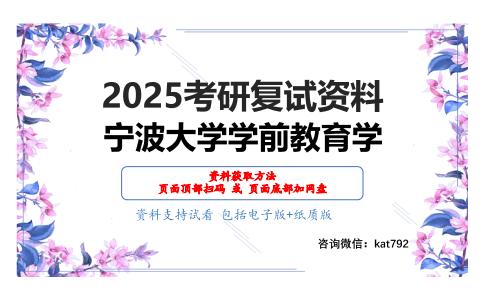 学前教育学考研复试资料网盘分享