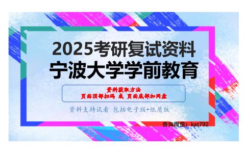 学前教育学考研复试资料网盘分享