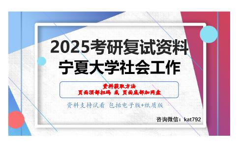 专业综合（社会工作）考研复试资料网盘分享