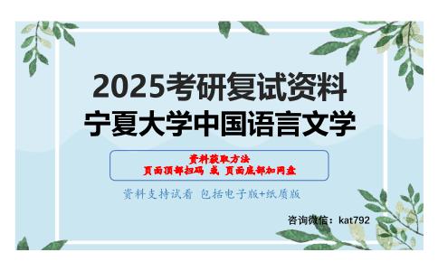 文学与语言基础考研复试资料网盘分享