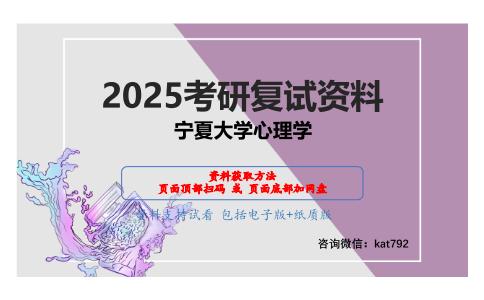 心理学基本理论与方法考研复试资料网盘分享