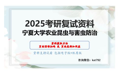 农业昆虫学考研复试资料网盘分享