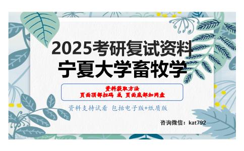 畜牧概论考研复试资料网盘分享