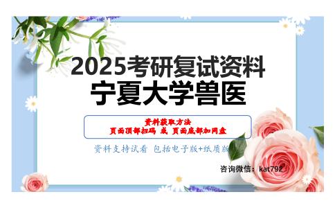 兽医传染病学与家畜内科学之兽医传染病学考研复试资料网盘分享