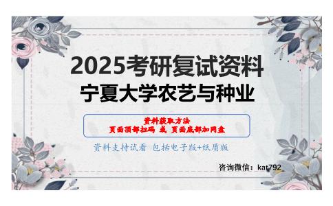 园艺学概论（园艺方向）考研复试资料网盘分享