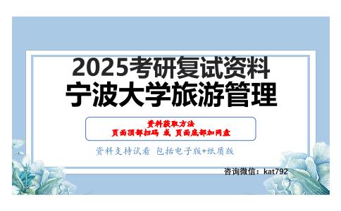 旅游经济学（加试）考研复试资料网盘分享