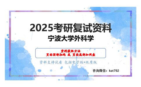 外科学考研复试资料网盘分享