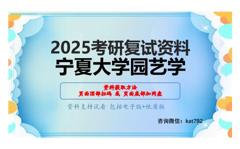 园艺学综合考研复试资料网盘分享