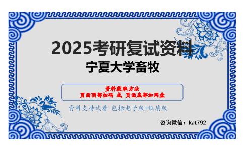 牛羊生产学考研复试资料网盘分享