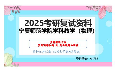 物理教学论考研复试资料网盘分享