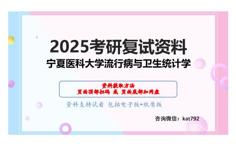 流行病与卫生统计学考研复试资料网盘分享