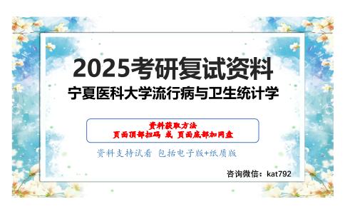 环境卫生学（加试）考研复试资料网盘分享