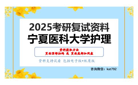 护理学考研复试资料网盘分享