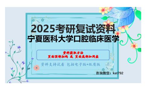 口腔组织病理学（加试）考研复试资料网盘分享