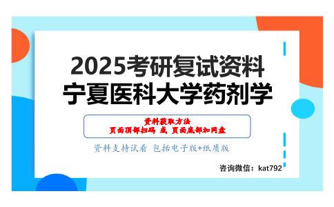 药理学（加试）考研复试资料网盘分享