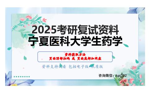 药理学（加试）考研复试资料网盘分享