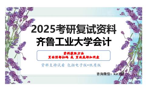 财务会计考研复试资料网盘分享