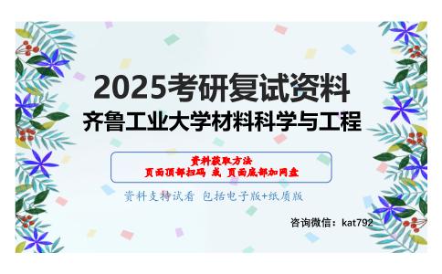 材料综合（加试）考研复试资料网盘分享