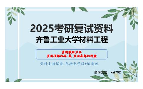 材料综合（加试）考研复试资料网盘分享