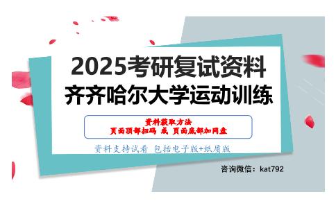 运动生理学（加试）考研复试资料网盘分享