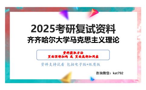 科学社会主义的理论与实践（加试）考研复试资料网盘分享