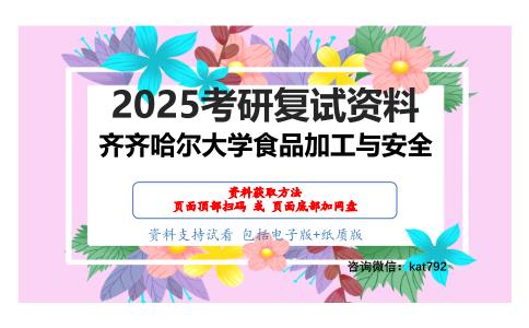 食品分析（加试）考研复试资料网盘分享