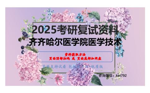 医学影像检查技术学考研复试资料网盘分享