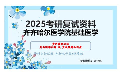 医学细胞生物学（加试）考研复试资料网盘分享